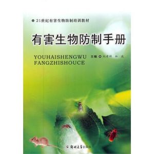 《有害生物防制手冊》