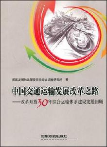 中國交通運輸發展改革之路：改革開放30年綜合運輸體系建設發展回顧