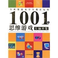 《1001個思維遊戲》