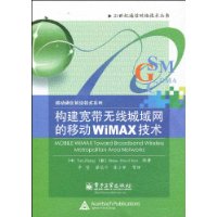 構建寬頻無線城域網的移動WiMAX技術