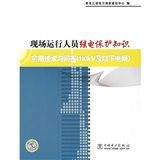 《現場運行人員繼電保護知識實用技術與問答》