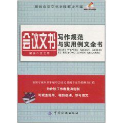 會議文書寫作規範與實用例文全書