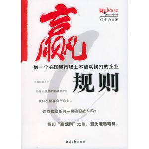 贏規則：做一個在國際市場上不被動挨打的企業