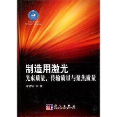 製造用雷射光束質量傳輸質量與聚焦質量