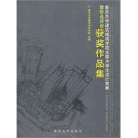 重慶大學建築城規學院全國大學生設計競賽暨作業評優獲獎作品集