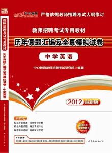 2012教師招聘考試專用教材歷年真題彙編及全真模擬試卷中學語文