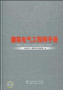 建築電氣工程師手冊