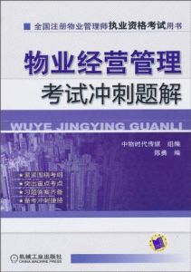 物業經營管理考試衝刺題解