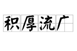 積厚流廣