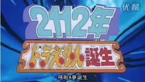 2112年哆啦a夢誕生