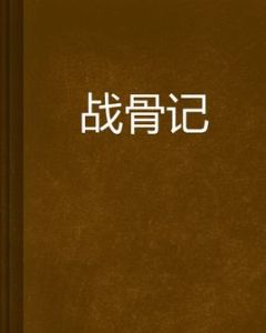 戰骨記