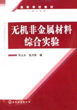 無機非金屬材料綜合實驗