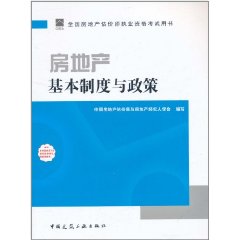 2011房地產基本制度與政策