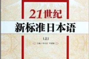 21世紀新標準日本語