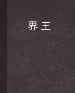 界王[骷髏精靈創作小說]