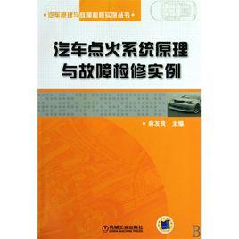 汽車點火系統原理與故障檢修實例