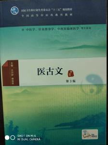 醫古文[王興伊、傅海燕2018年編寫]