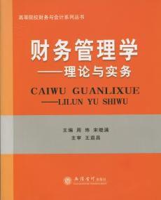 財務管理學：理論與實務[2015年立信會計出版社出版圖書]