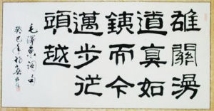 王錦保書法作品