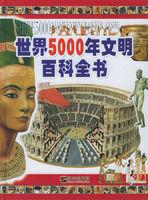 世界5000年文明百科全書