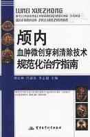 顱內血腫微創穿刺清除技術規範化治療指南