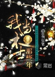 我當術士那些年[黑岩網小說]