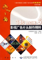 3dsmax6影視廣告片頭製作精粹