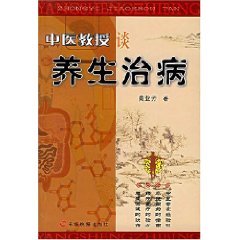 中醫教授談養生治病