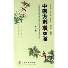 《中醫方劑順口溜》