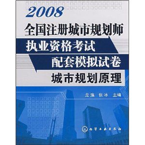 2008年註冊城市規劃師執業資格考試指定用書城市規劃原理