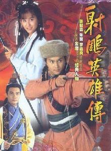 94版射鵰英雄傳[1994年張智霖、朱茵主演電視劇]