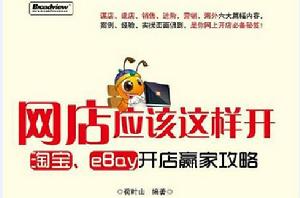 淘寶、eBay開店贏家攻略