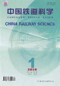 《中國鐵道科學》