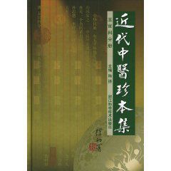 近代中醫珍本集：五官科分冊