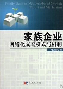 家族企業網路化成長模式與機制