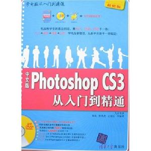 《中文版PHOTOSHOP CS3從入門到精通》