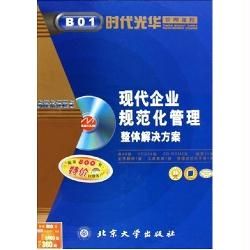 現代企業規範化管理整體解決方案