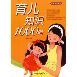 育兒知識1000問