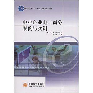 中小企業電子商務案例與實訓