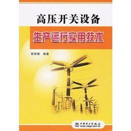 高壓開關設備生產運行實用技術