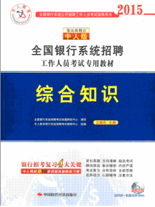 全國銀行系統招聘工作人員考試專用教材·綜合知識