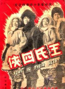 王氏四俠[1950年王元龍執導電影]