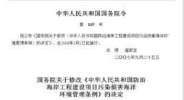 國務院關於修改中華人民共和國防治海岸工程建設項目污染損害海洋環境管理條例的決定