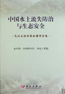 中國水土流失防治與生態安全·長江上游及西南諸河區卷