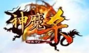 神魔殺[2011年神鵰網路263開發的休閒競技網頁遊戲]