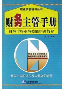 財務主管手冊