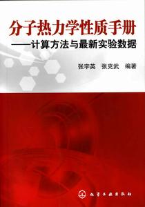 分子熱力學性質手冊：計算方法與最新實驗數據