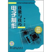 電子製作技能與技巧