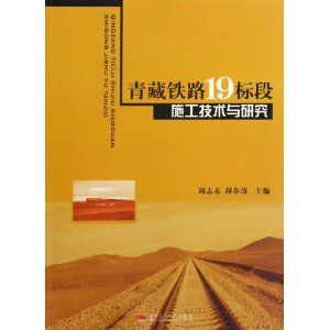 《青藏鐵路19標段施工技術與研究》