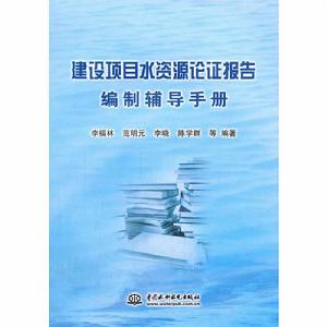 建設項目水資源論證報告編制輔導手冊